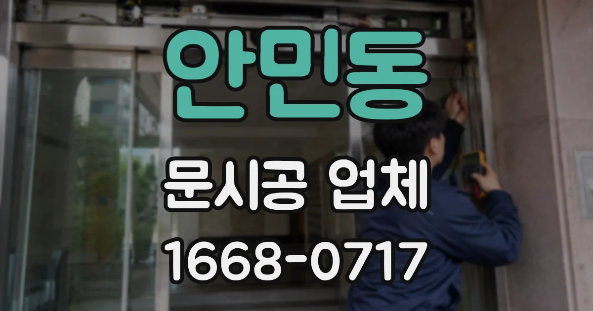 안민동 문시공 업체