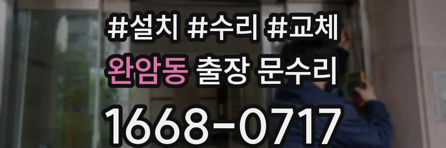 완암동 출장 문수리