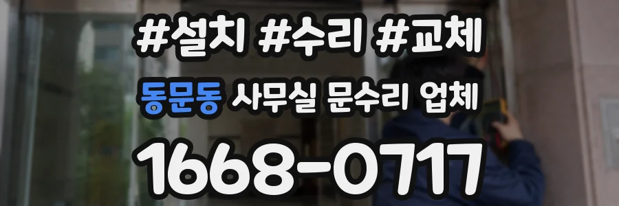 동문동 사무실 문수리 업체