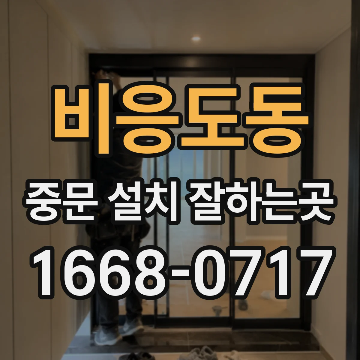 비응도동 중문 설치 잘하는곳