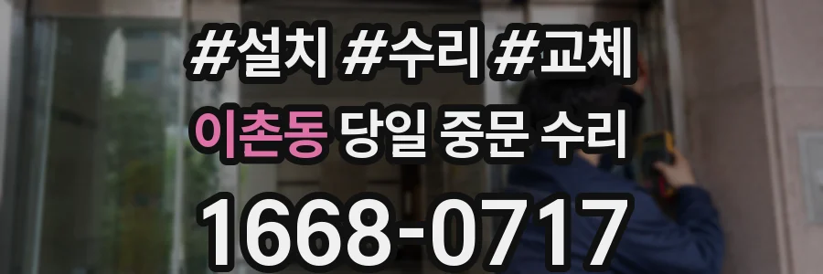 이촌동 당일 중문 수리