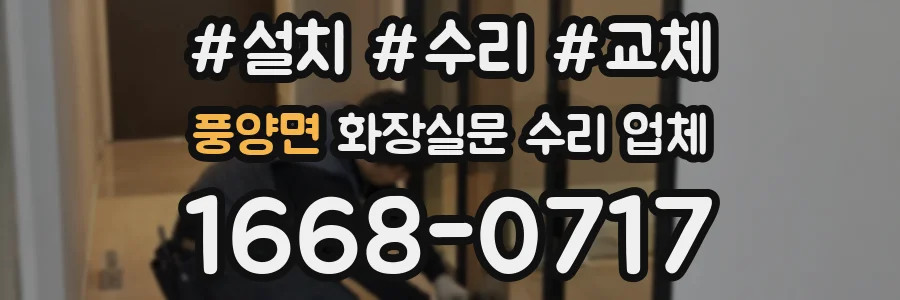 풍양면 화장실문 수리 업체