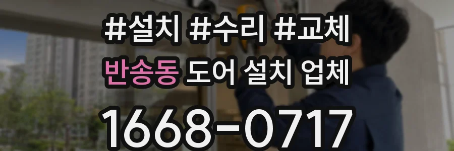 반송동 도어 설치 업체
