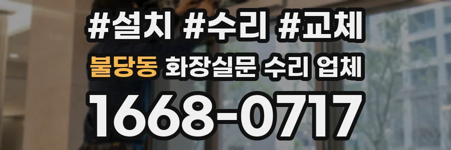 불당동 화장실문 수리 업체