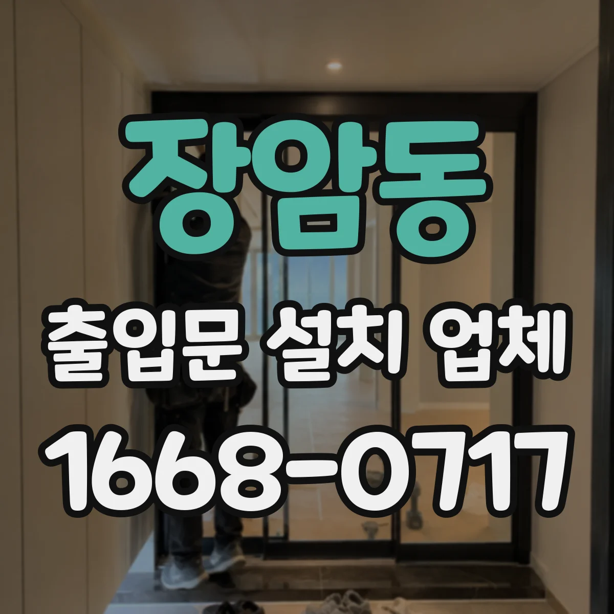 장암동 출입문 설치 업체
