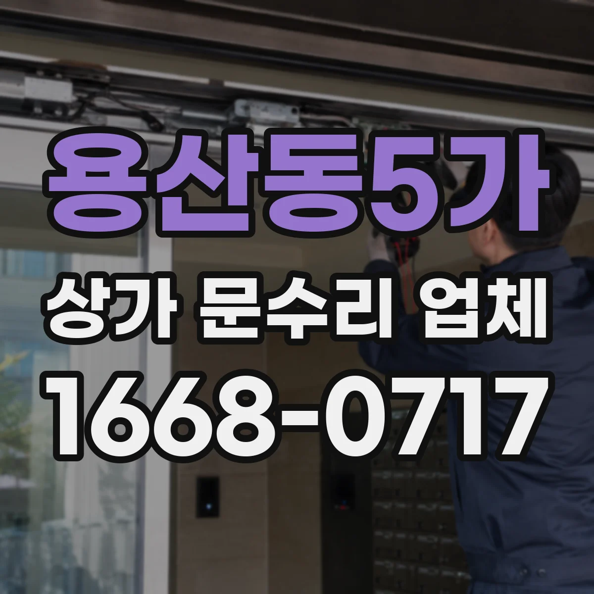 용산동5가 상가 문수리 업체
