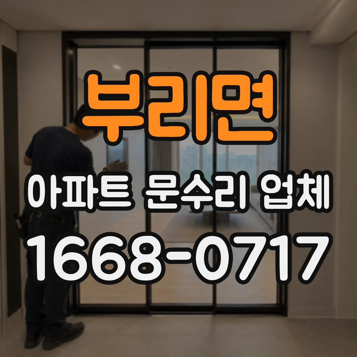 부리면 아파트 문수리 업체