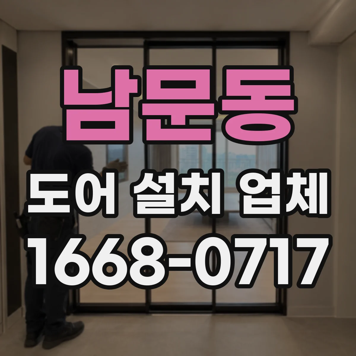 남문동 도어 설치 업체 문턱 높이 조절 범위와 적용 기준 안내