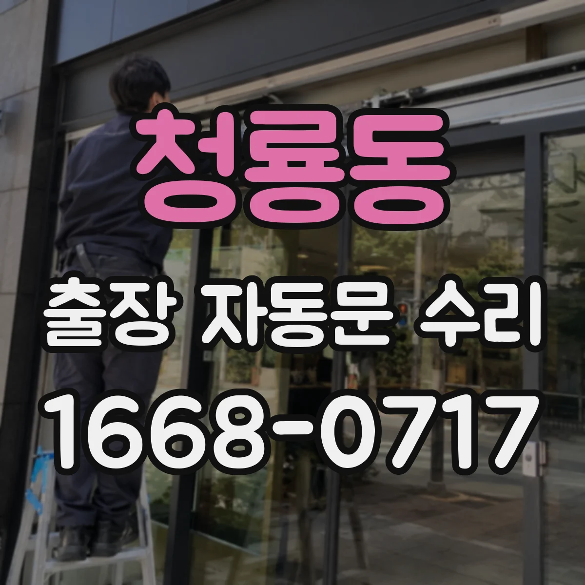 청룡동 출장 자동문 수리