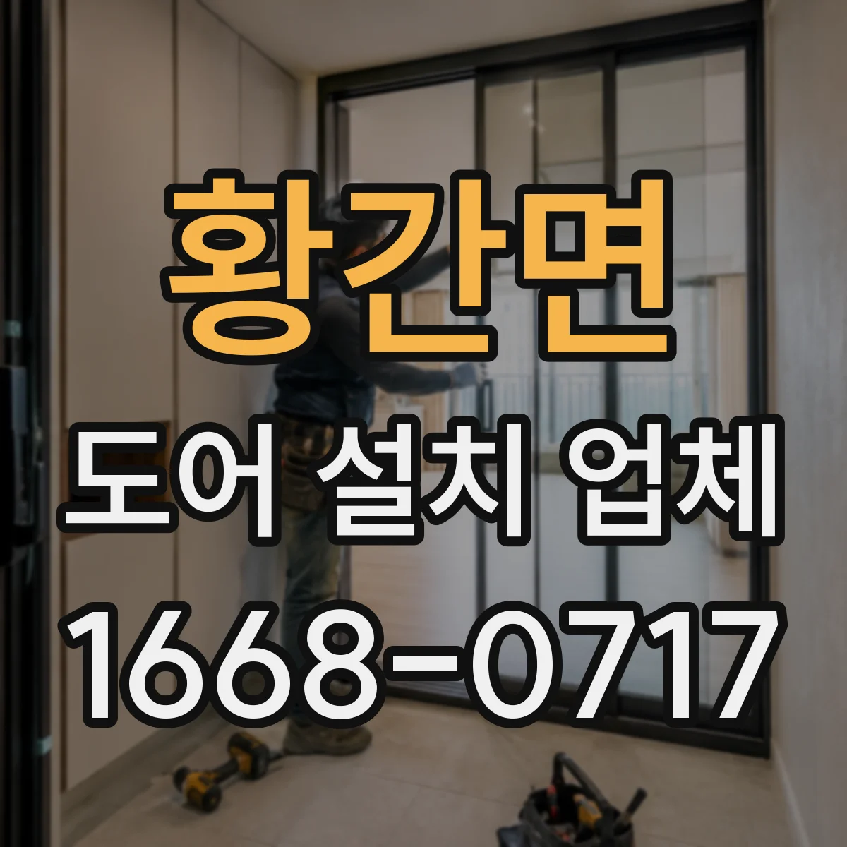 황간면 도어 설치 업체