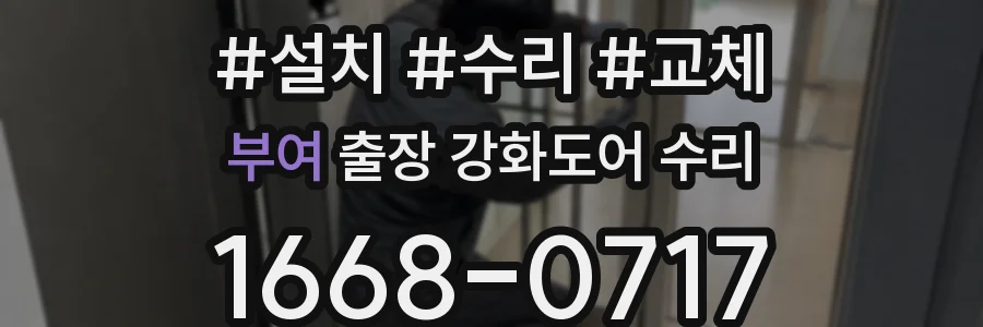 부여 출장 강화도어 수리