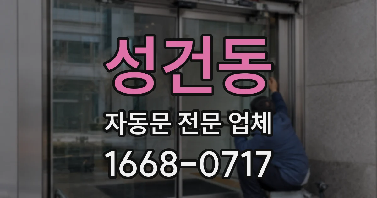 성건동 자동문 전문 업체