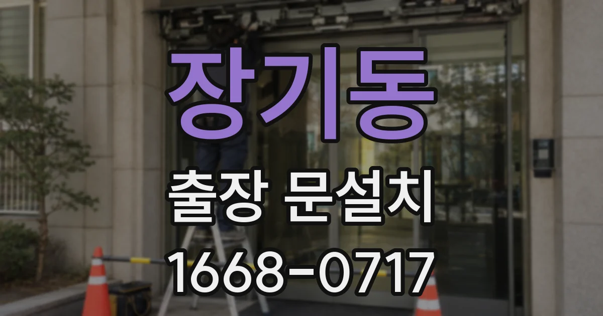 장기동 출장 문설치