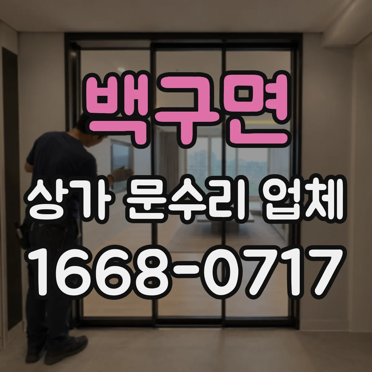 백구면 상가 문수리 업체