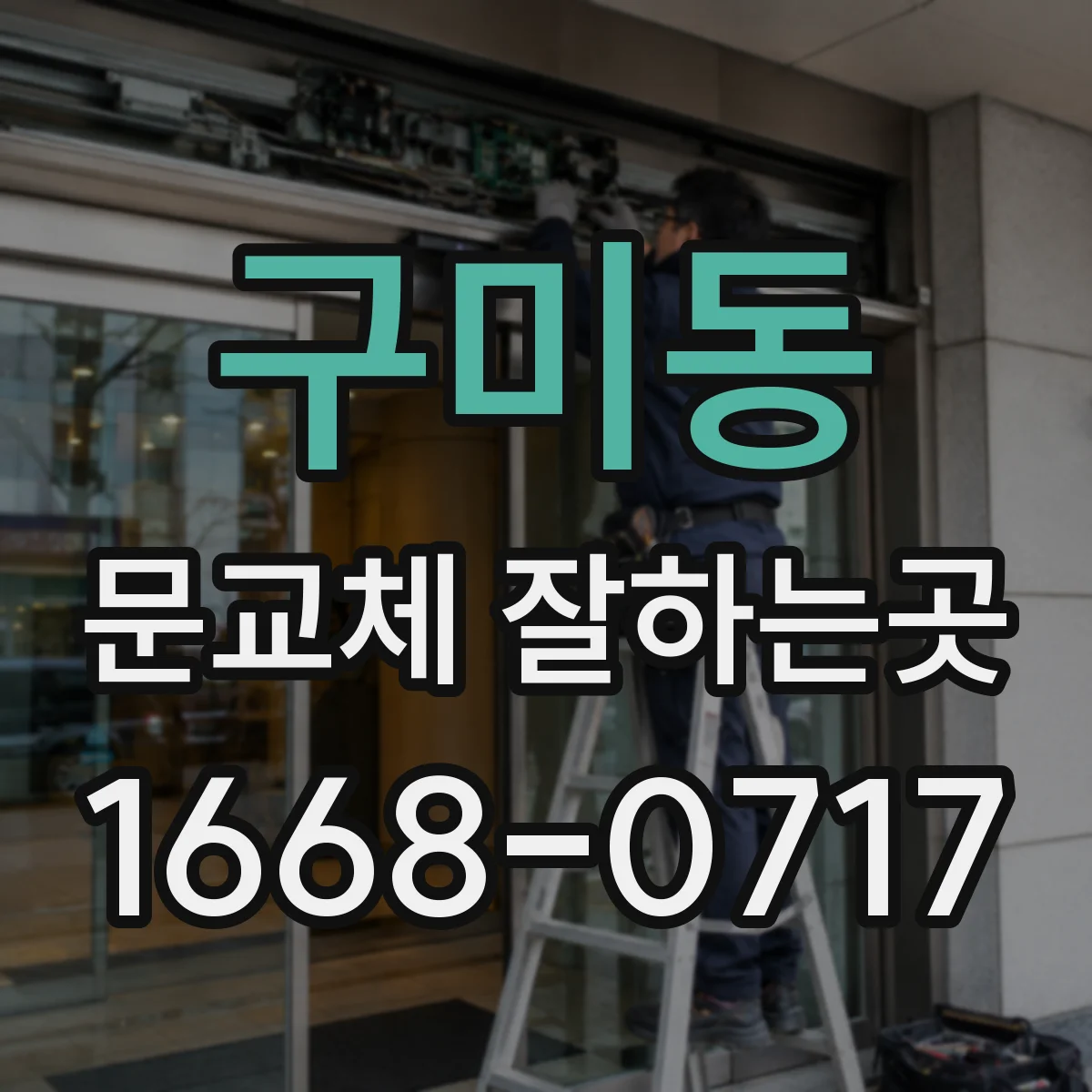 구미동 문교체 잘하는곳