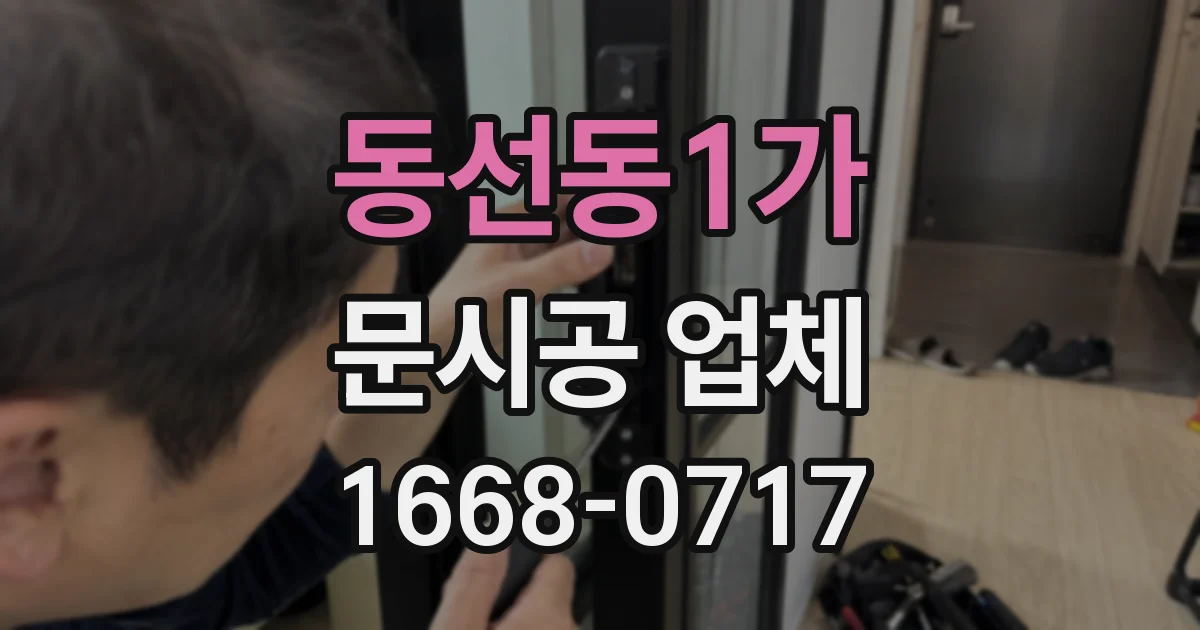 동선동1가 문시공 업체