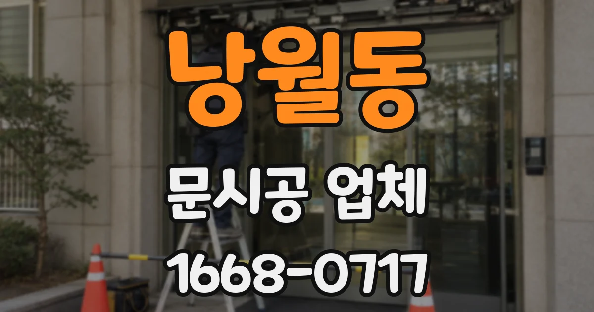 낭월동 문시공 업체