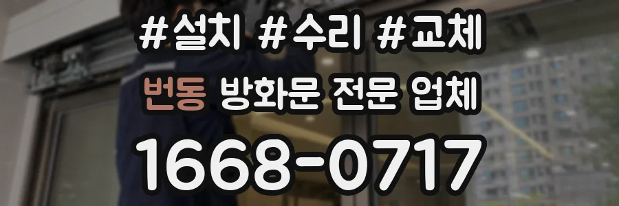 번동 방화문 전문 업체