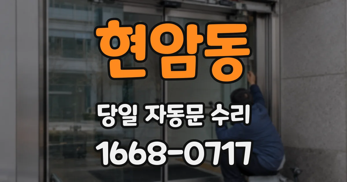 현암동 당일 자동문 수리