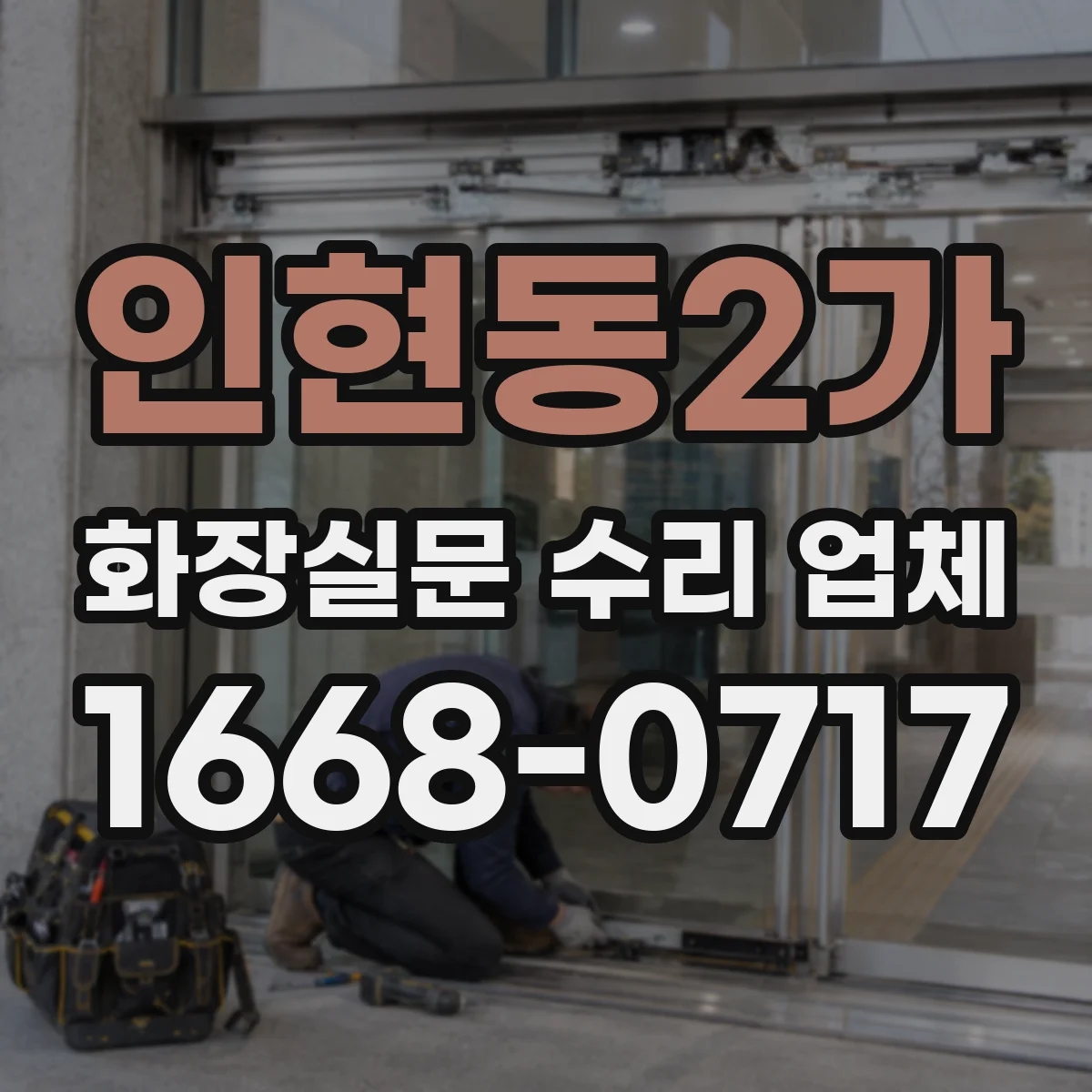 인현동2가 화장실문 수리 업체
