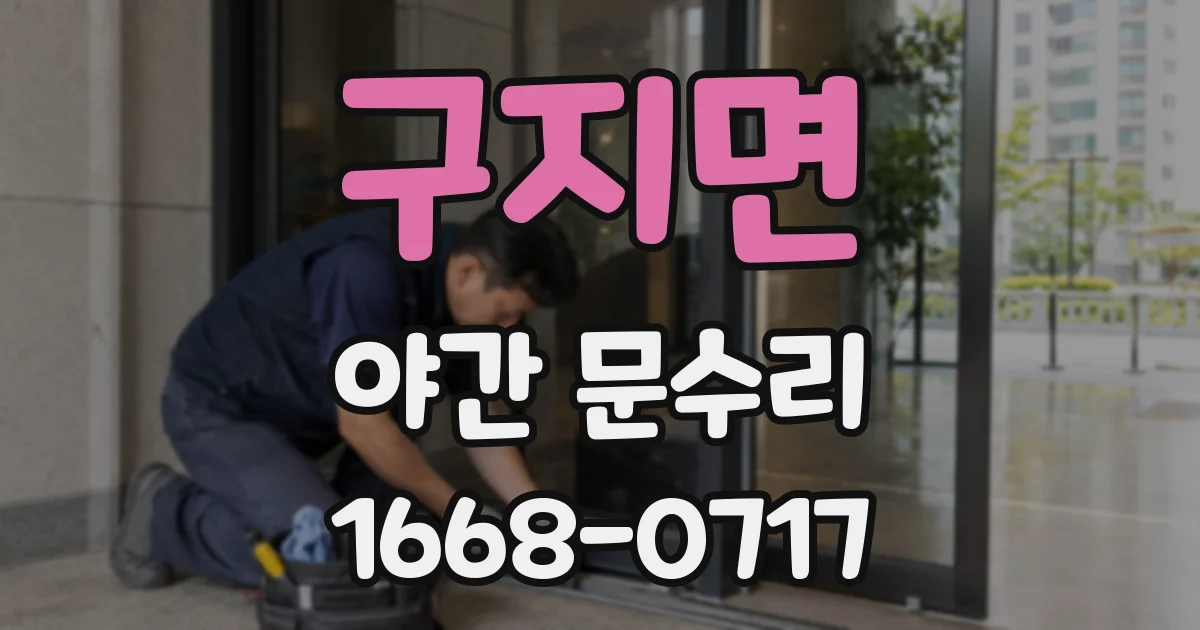 구지면 야간 문수리