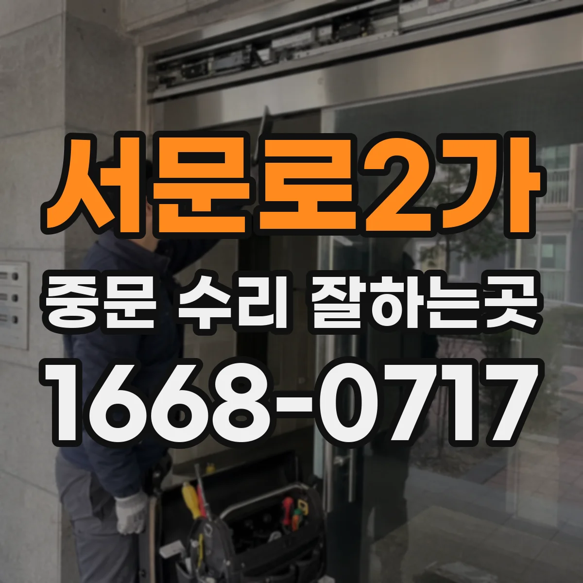 서문로2가 중문 수리 잘하는곳