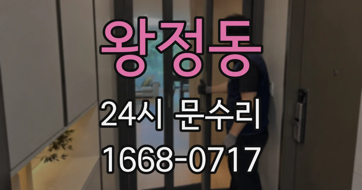 왕정동 24시 문수리