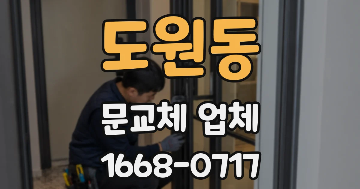 도원동 문교체 업체