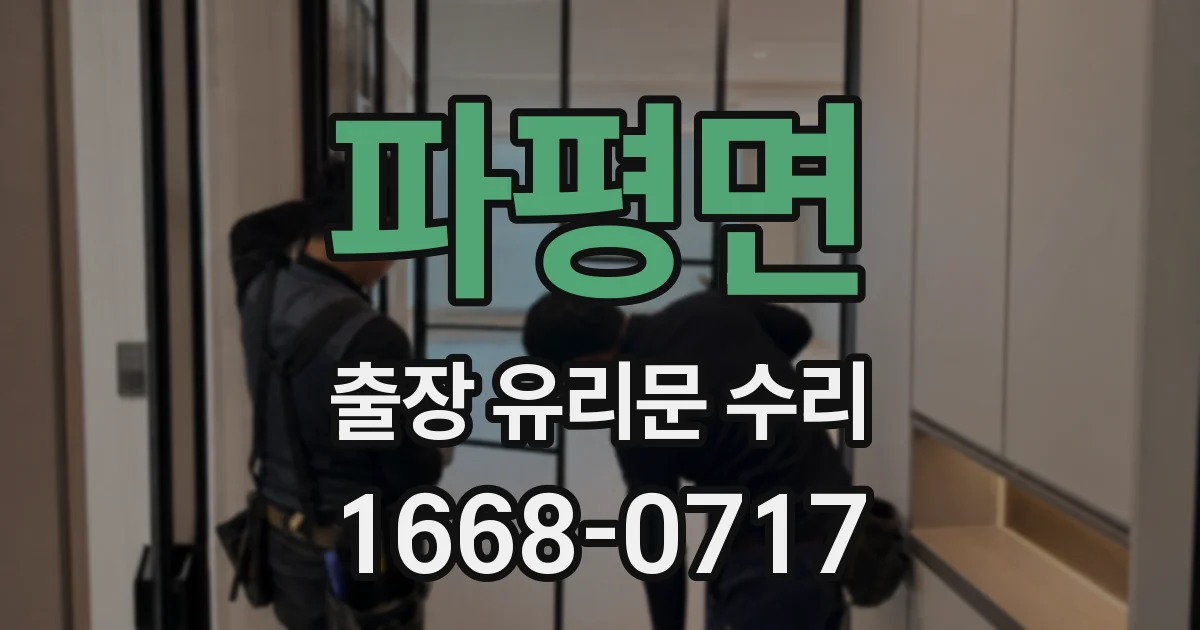 파평면 출장 유리문 수리