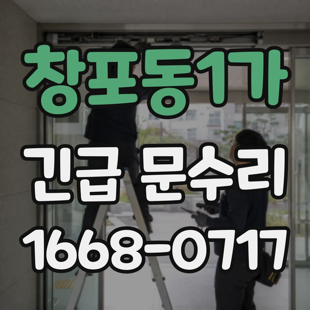 창포동1가 긴급 문수리