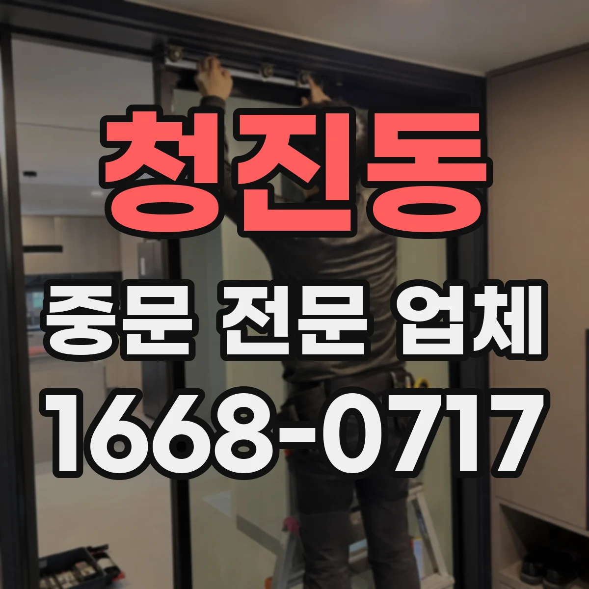 청진동 중문 전문 업체