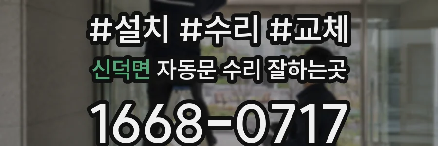 신덕면 자동문 수리 잘하는곳