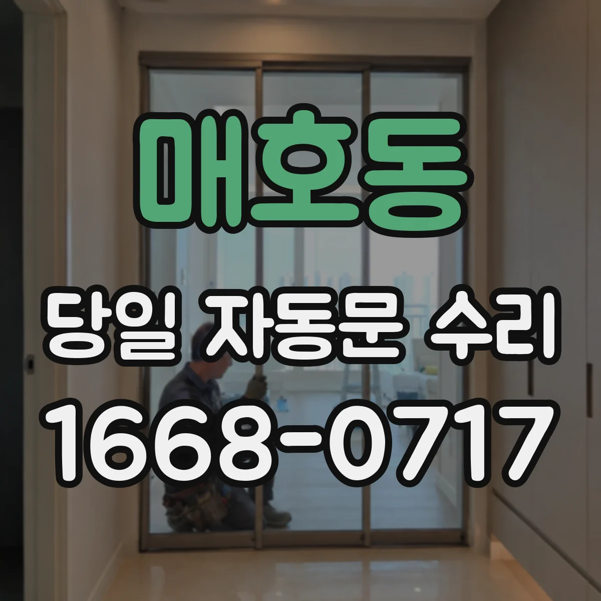 매호동 당일 자동문 수리