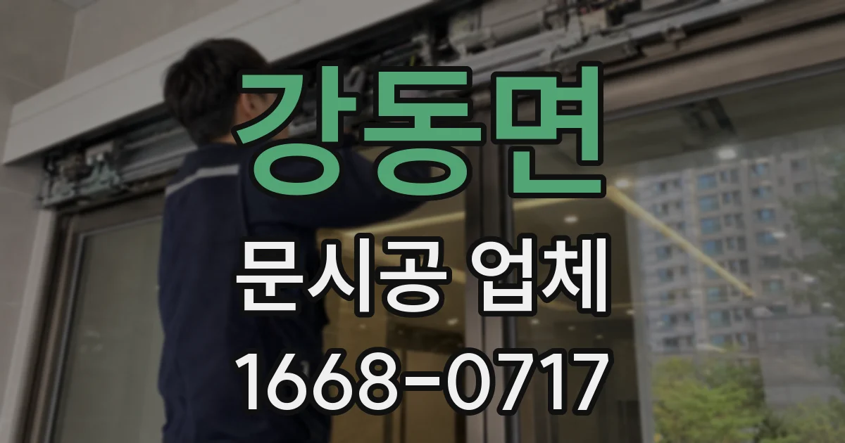 강동면 문시공 업체