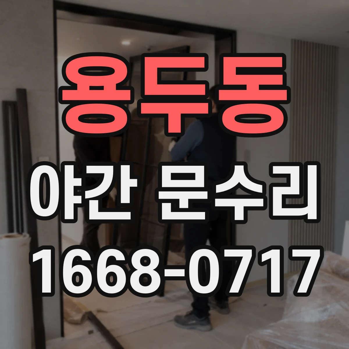 용두동 야간 문수리