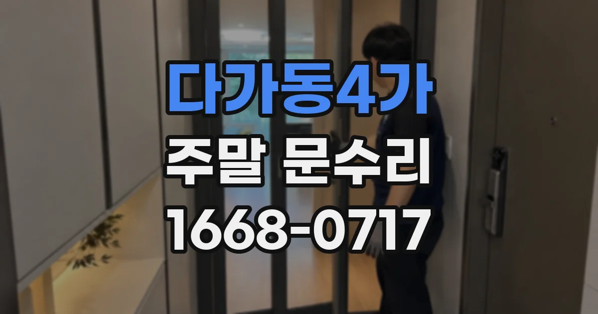 다가동4가 주말 문수리