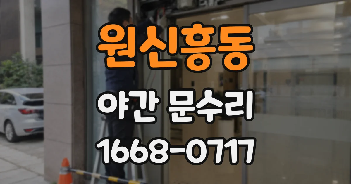 원신흥동 야간 문수리