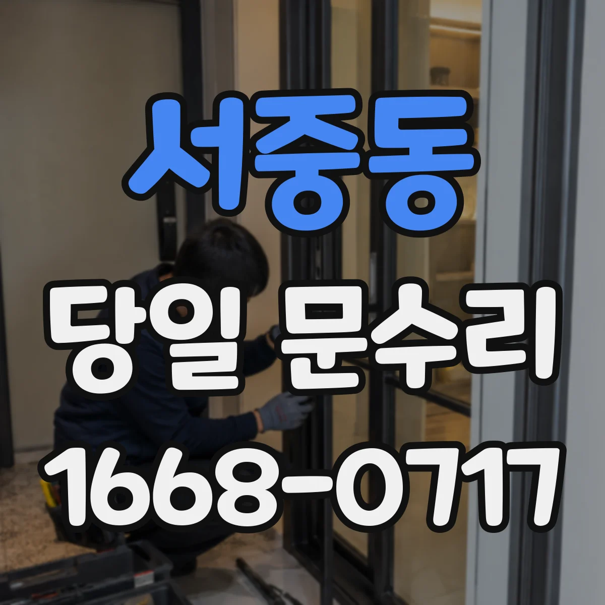 서중동 당일 문수리