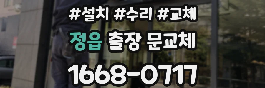 정읍 출장 문교체