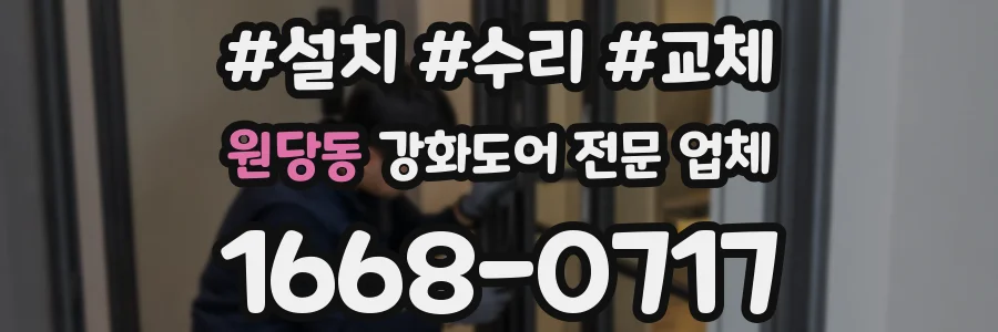 원당동 강화도어 전문 업체