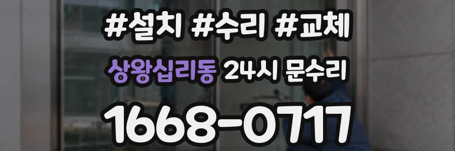 상왕십리동 24시 문수리