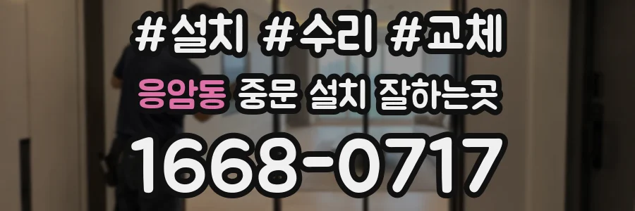 응암동 중문 설치 잘하는곳
