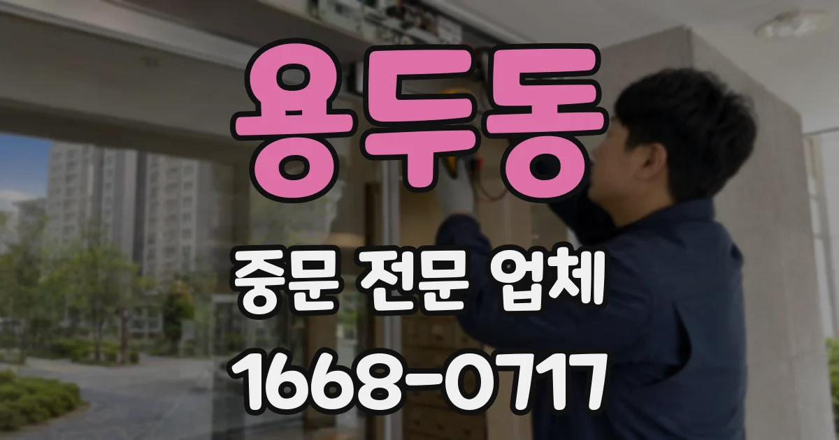 용두동 중문 전문 업체
