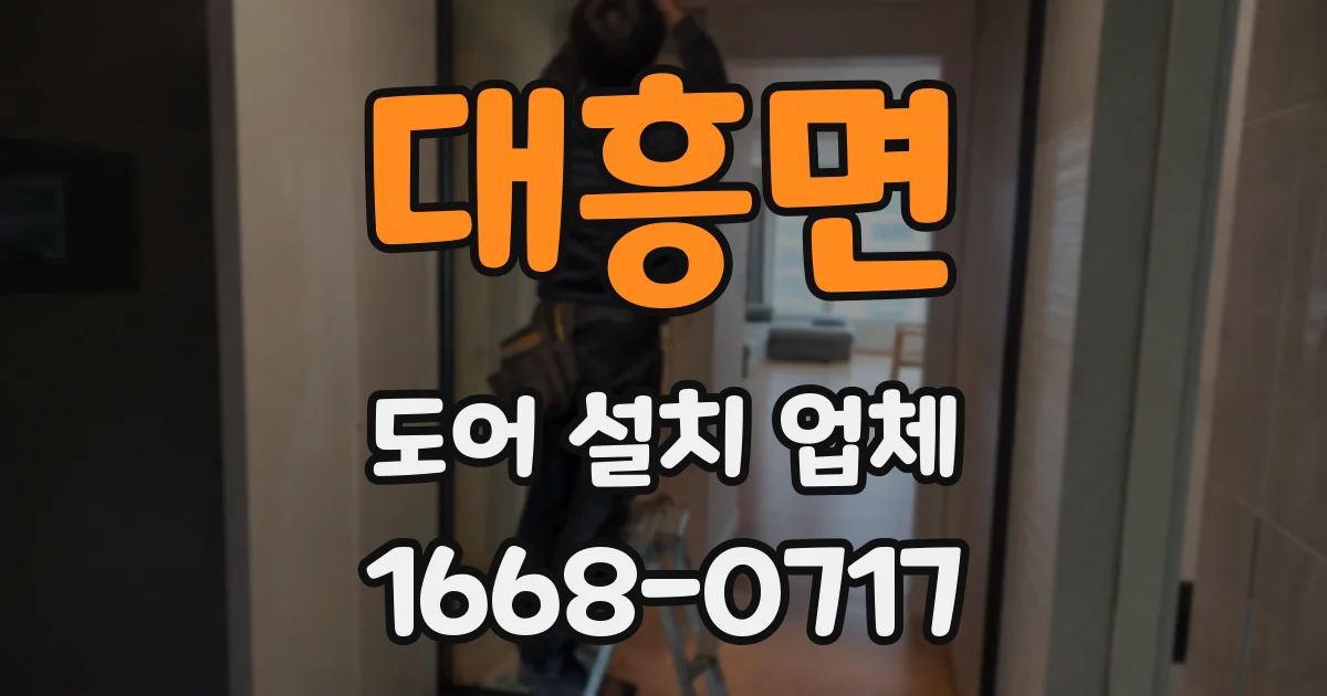 대흥면 도어 설치 업체