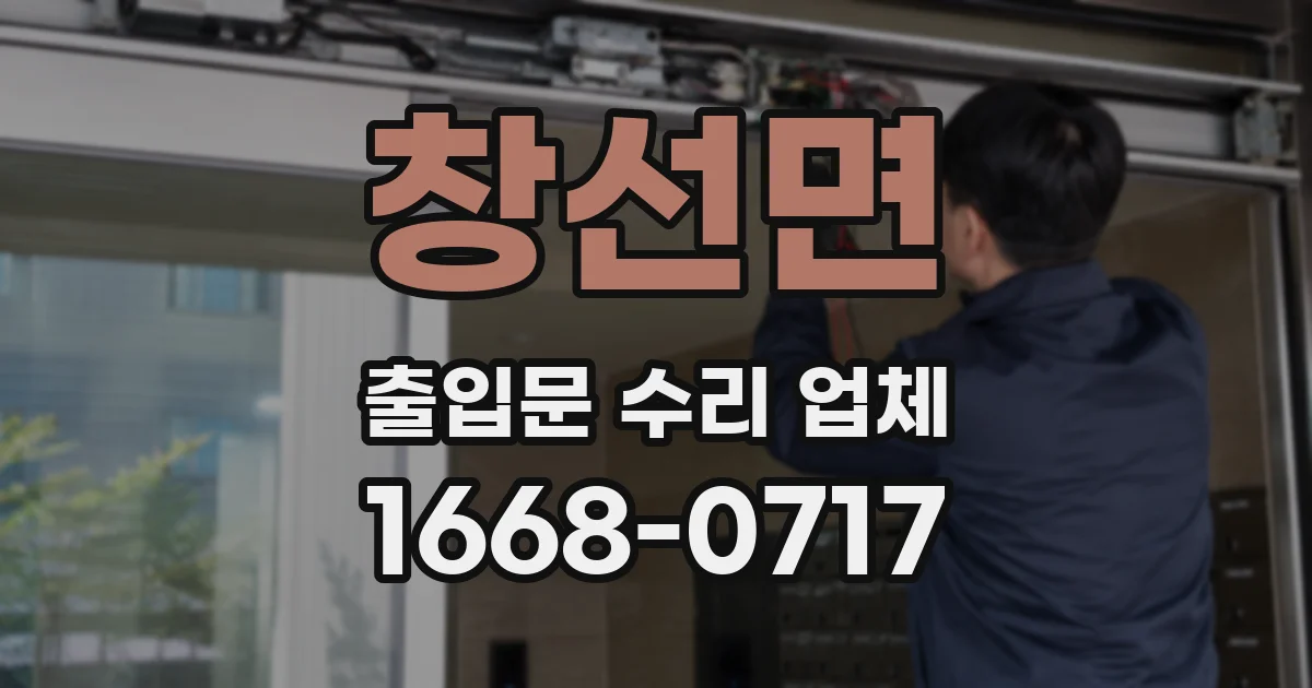 창선면 출입문 수리 업체