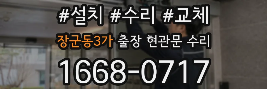 장군동3가 출장 현관문 수리