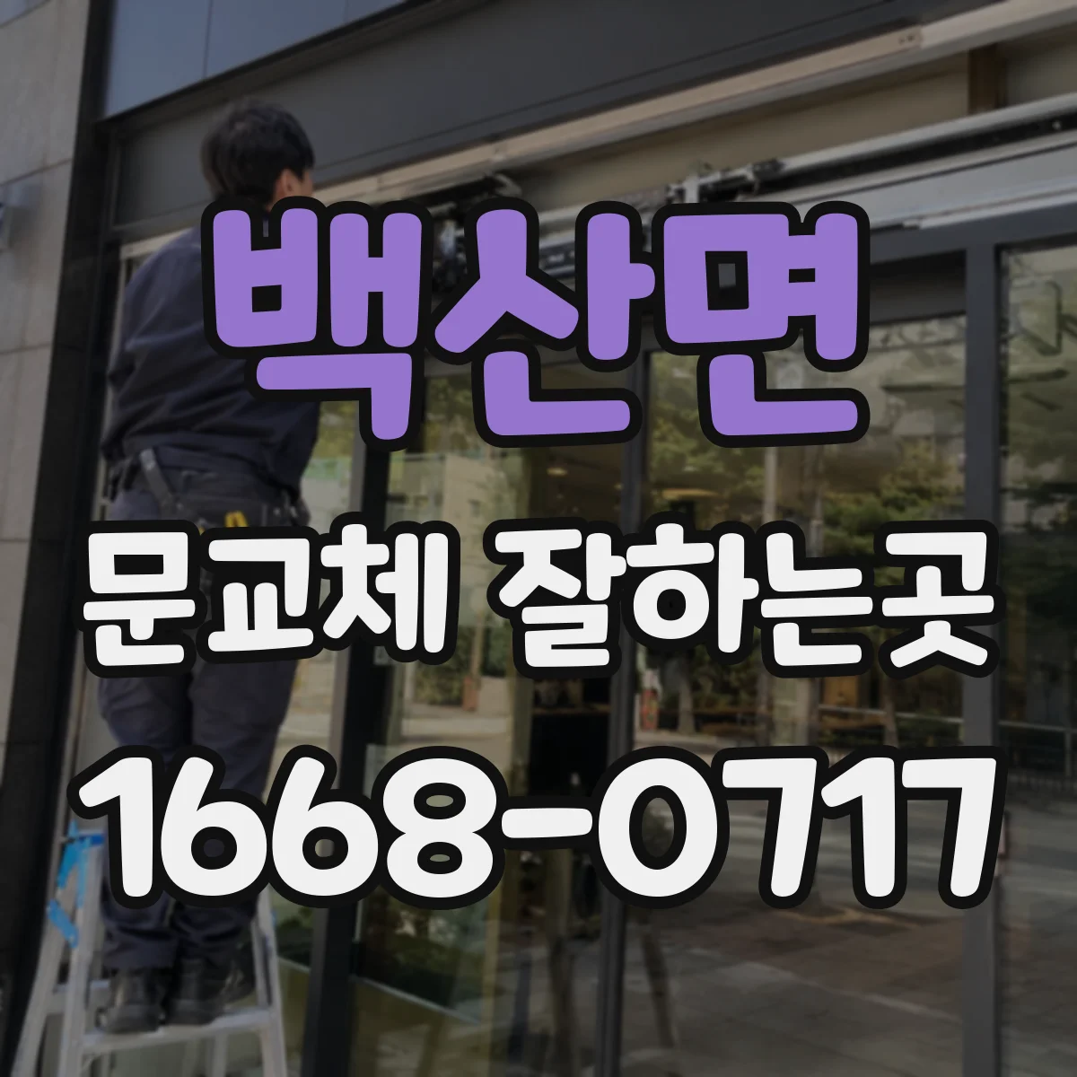 백산면 문교체 잘하는곳