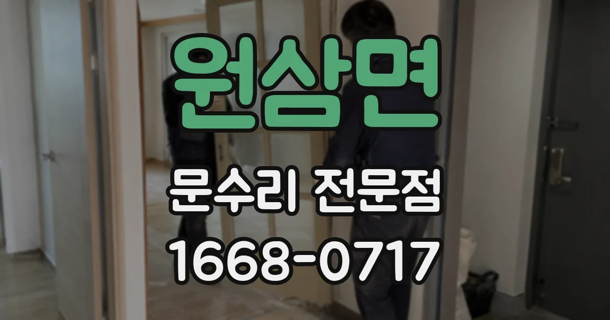 원삼면 문수리 전문점