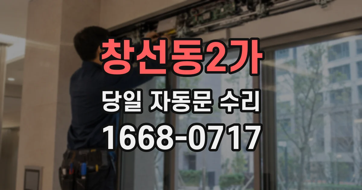 창선동2가 당일 자동문 수리