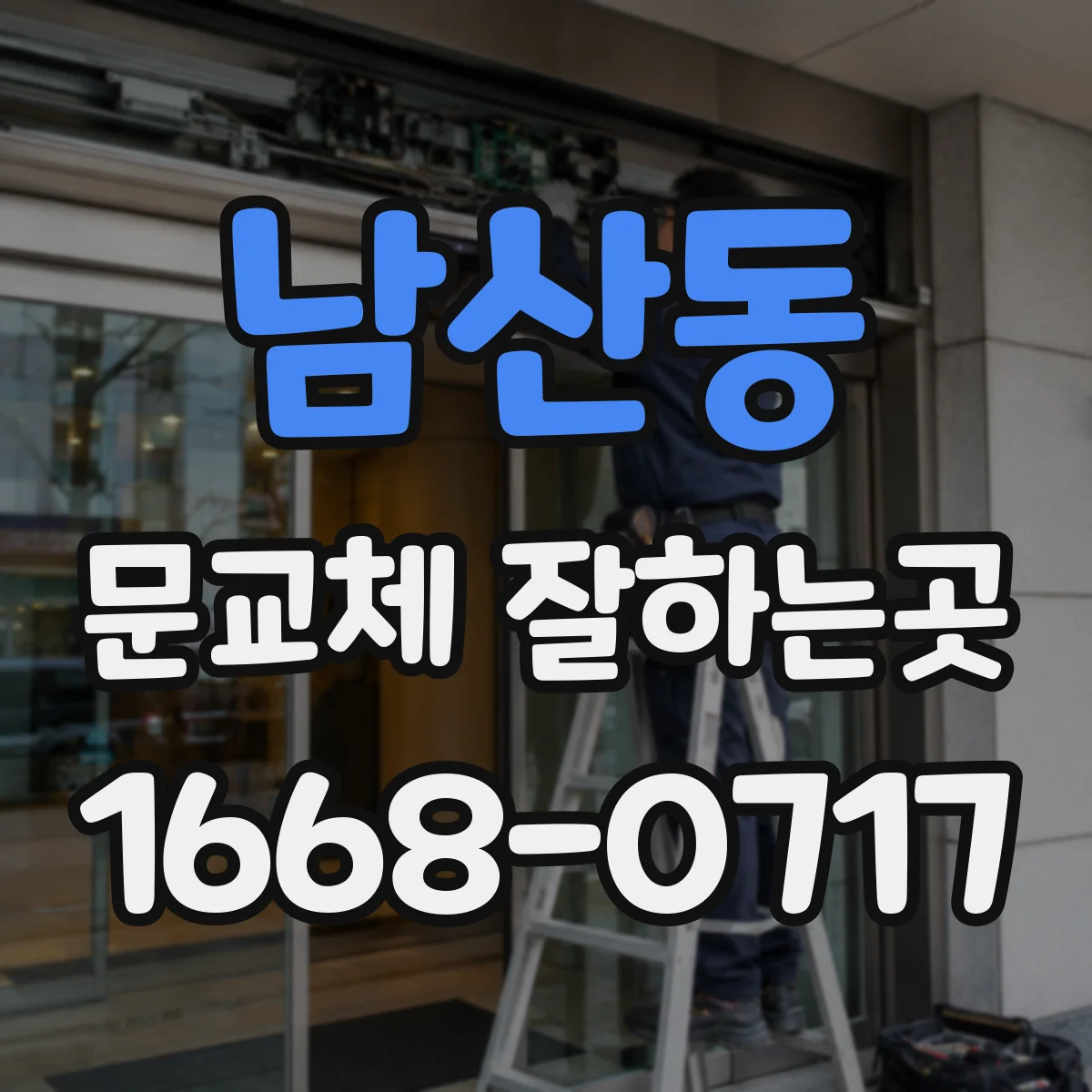 남산동 문교체 잘하는곳